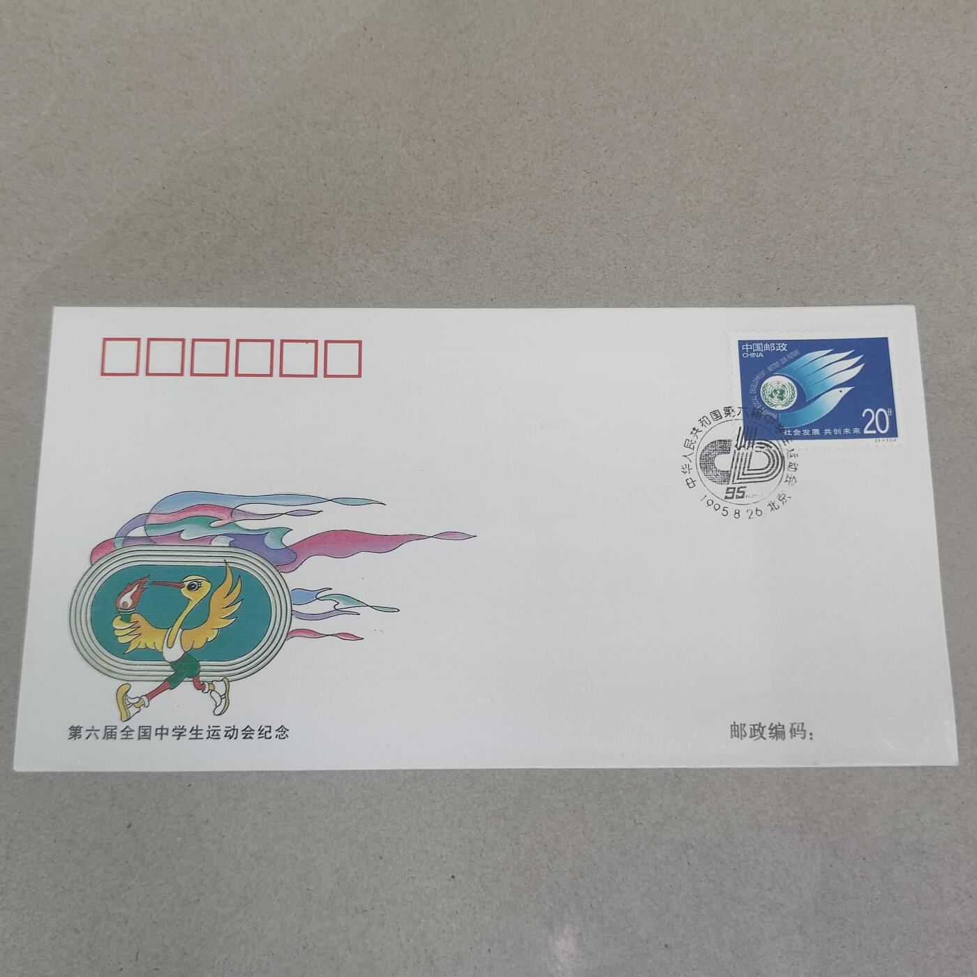PCAI钱币16-224 首日封小专场 六届全国中学生运动会