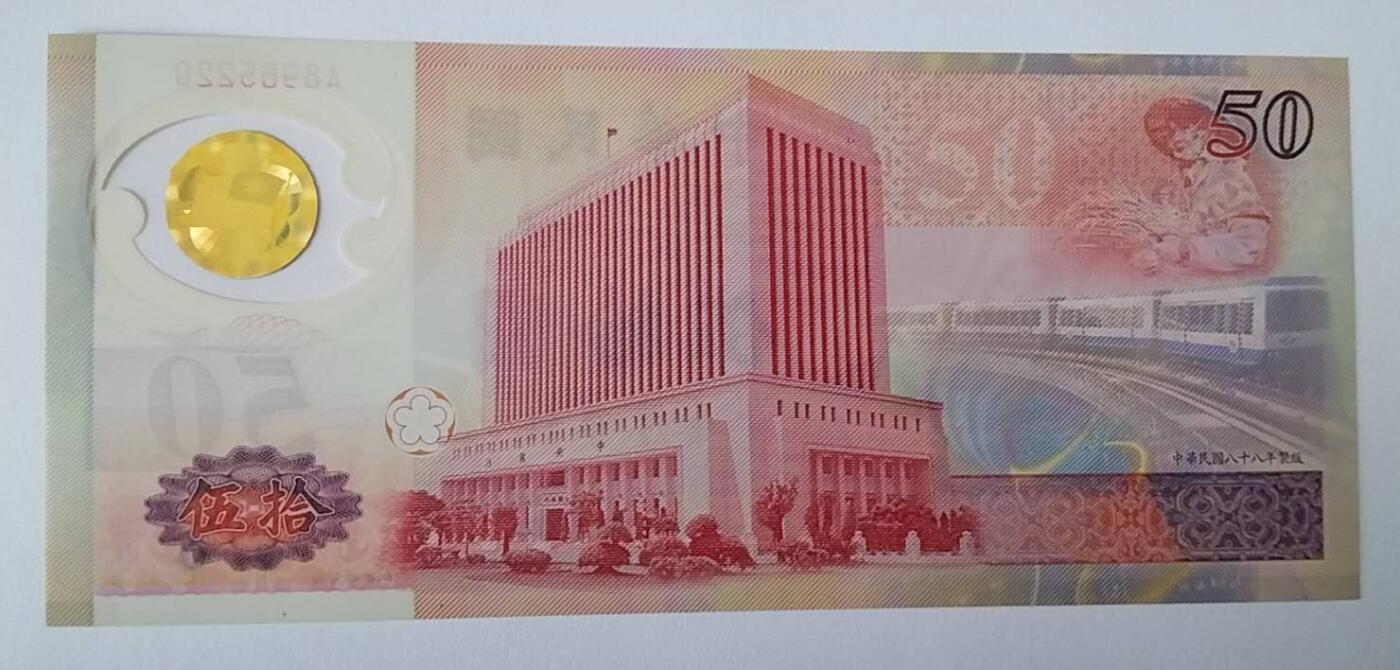 天和轩精品钱币第57场 全新UNC  中国台湾50塑料钞  靓号522
