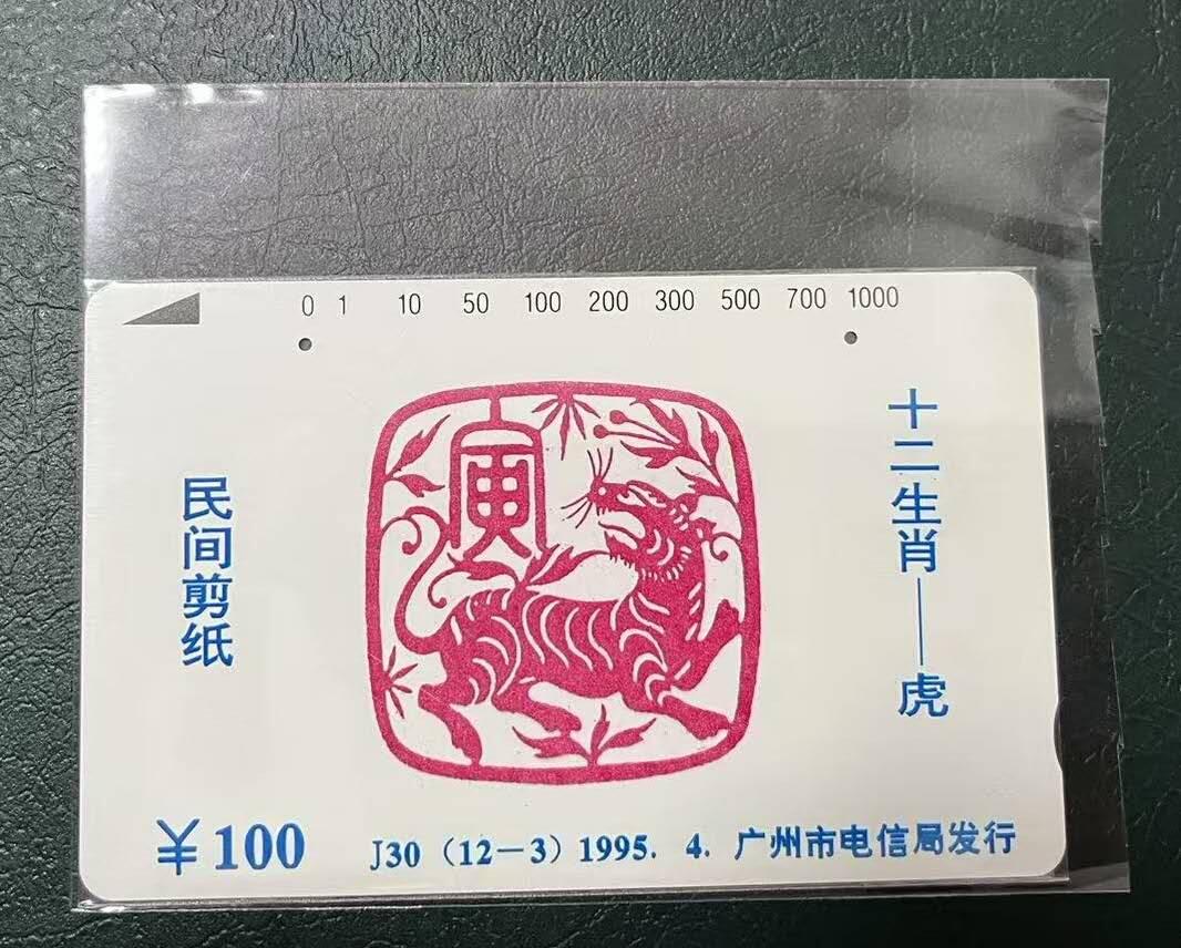 【琪哥网】评级磁卡(四十四） 【鸿通66】广州十二生肖虎旧卡一枚