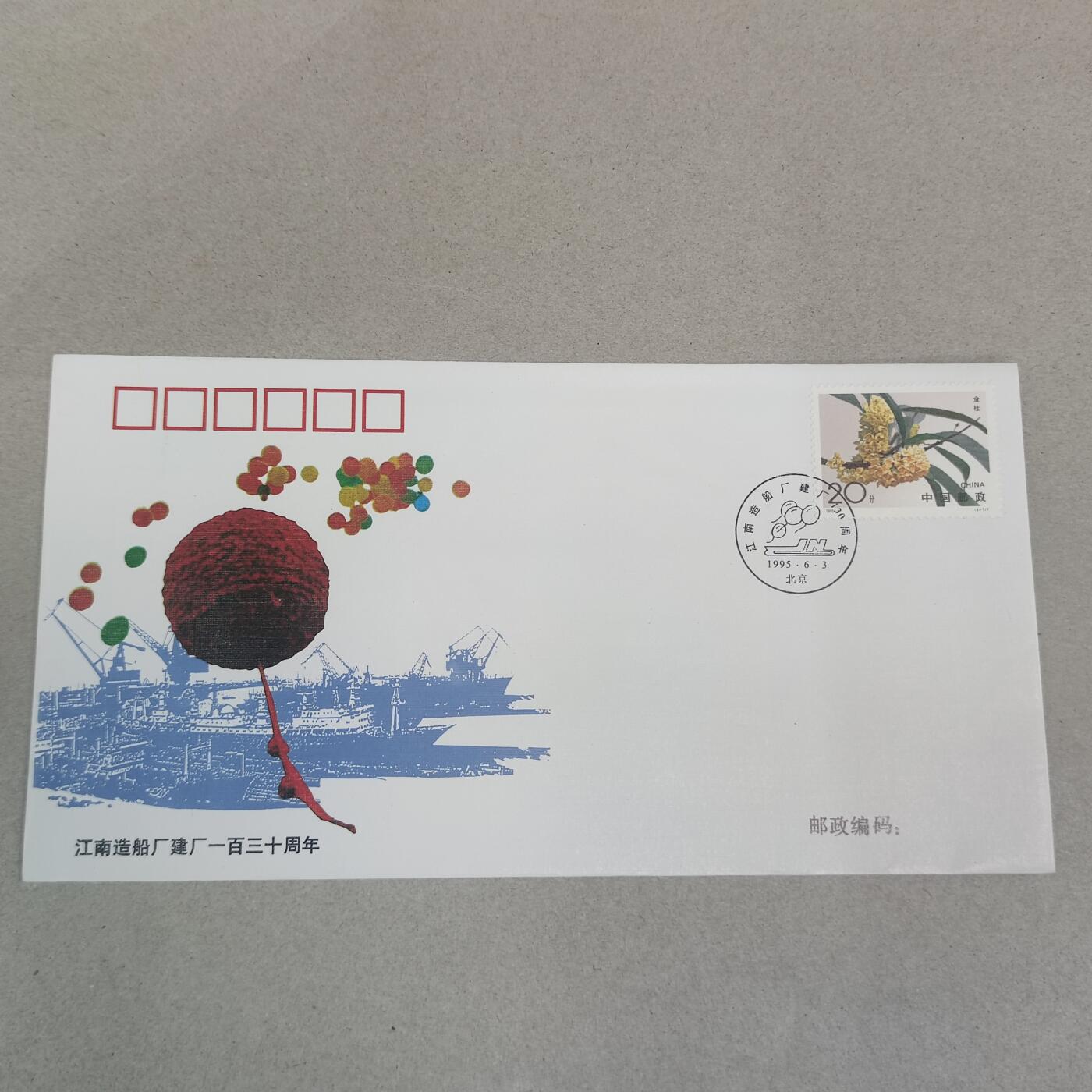 PCAI钱币16-224 首日封小专场 江南船厂130年
