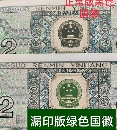 思温藏品团购专场(141） - 2038①√  -四版币  ·青绿美翠·错版漏印·ACG65 