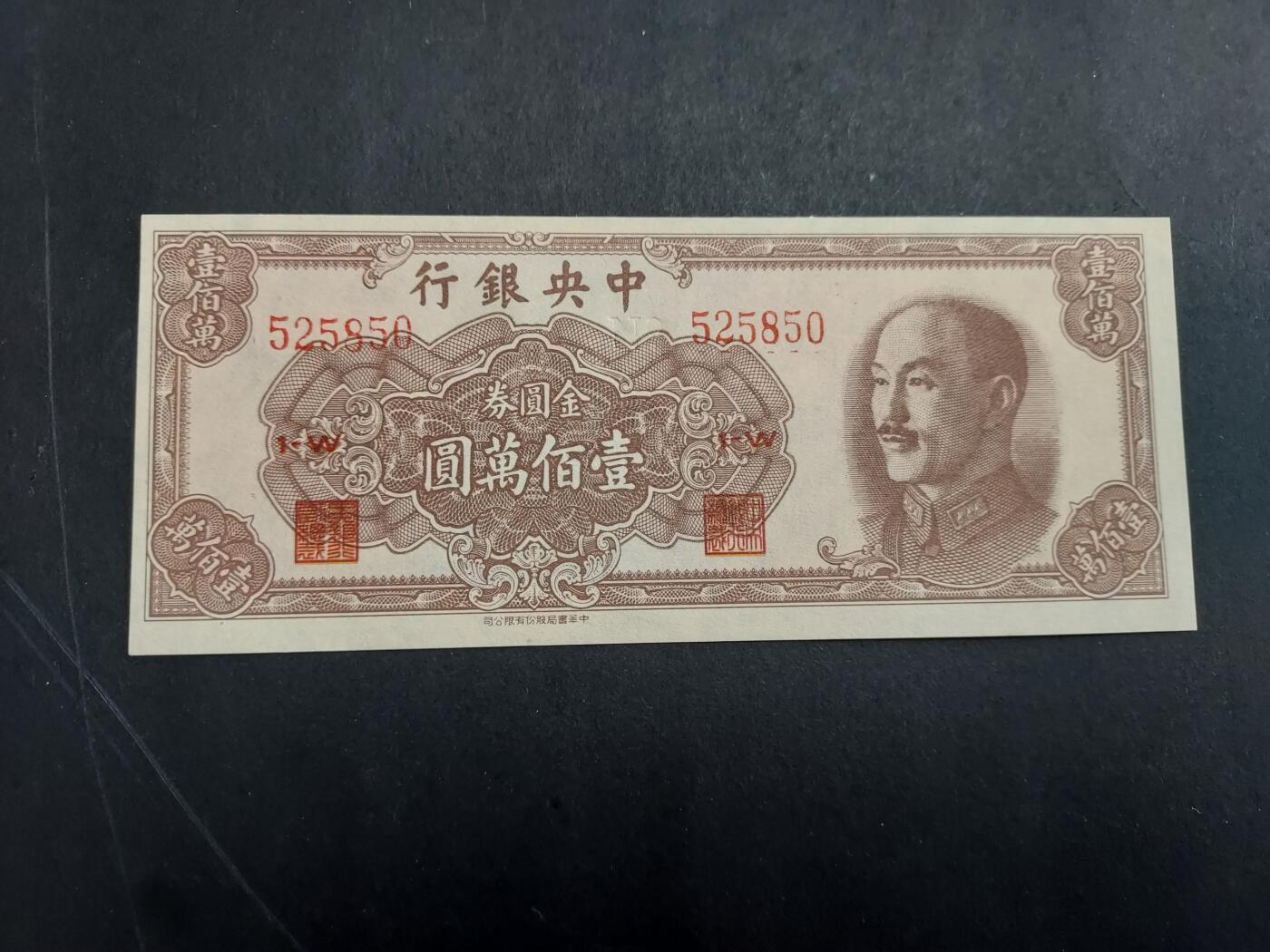 博彦收藏 2月16日 8点钱币专场 民国 中央银行100万元 UNC 角有软折 95品