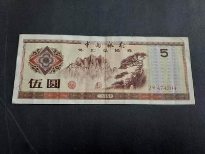 博彦收藏 8月27日 8点钱币专场 - 外汇卷5元 流通好品