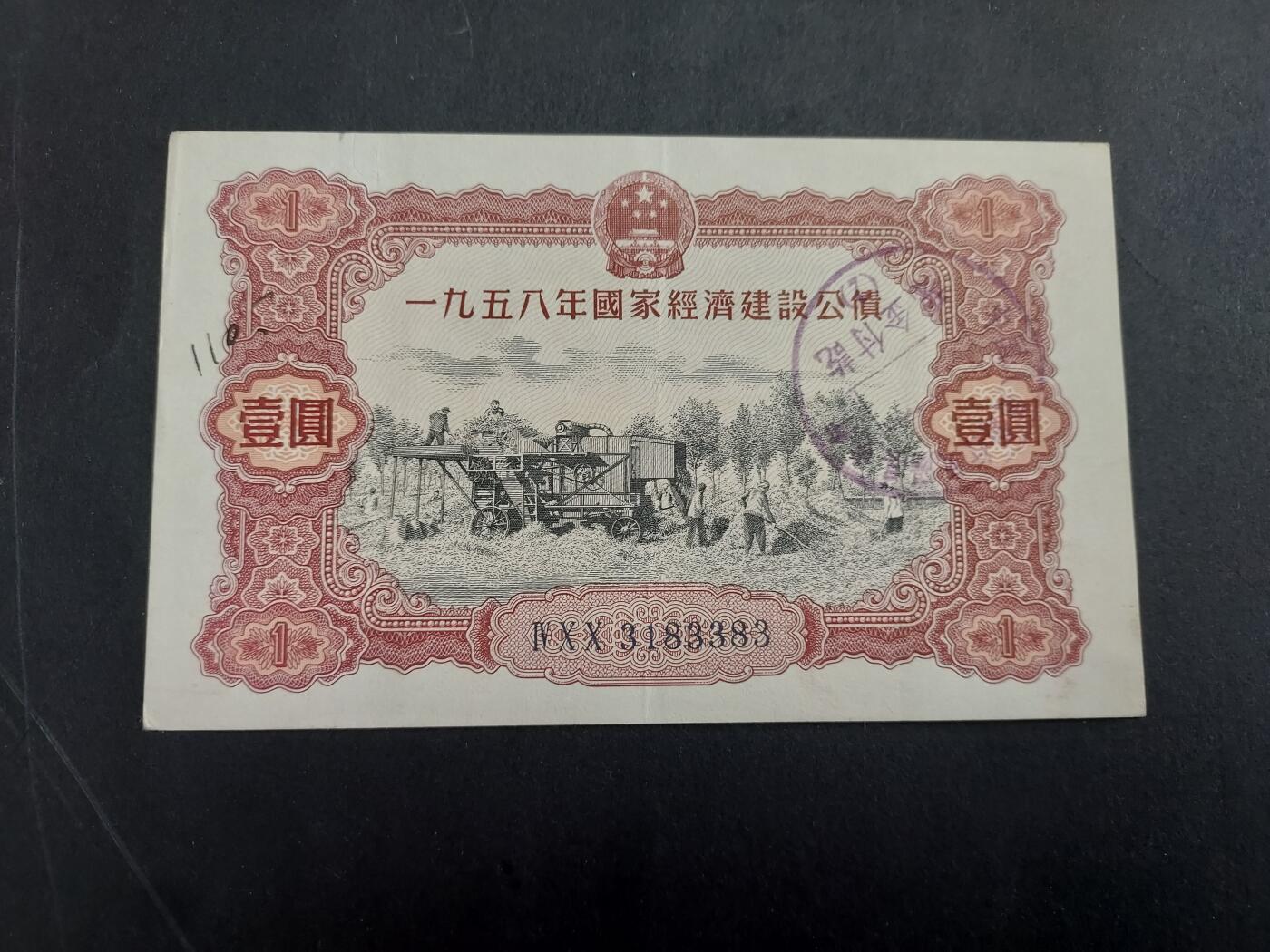 博彦收藏 2月16日 8点钱币专场 1958年国家经济建设公债1元 使用过