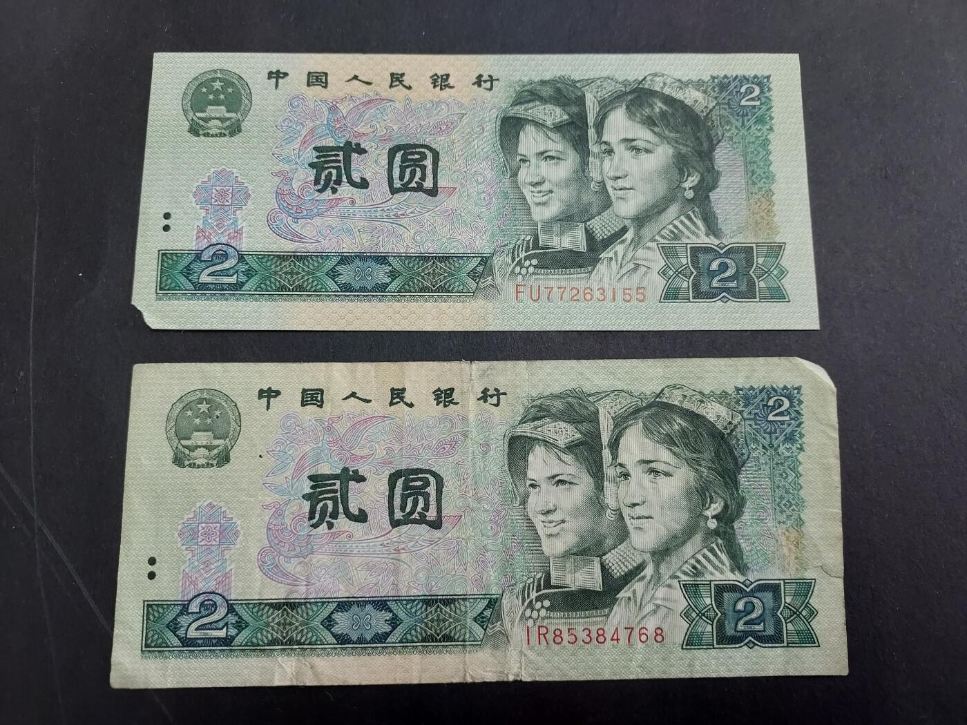 博彦收藏 2月16日 8点钱币专场 第四版2元 流通好品