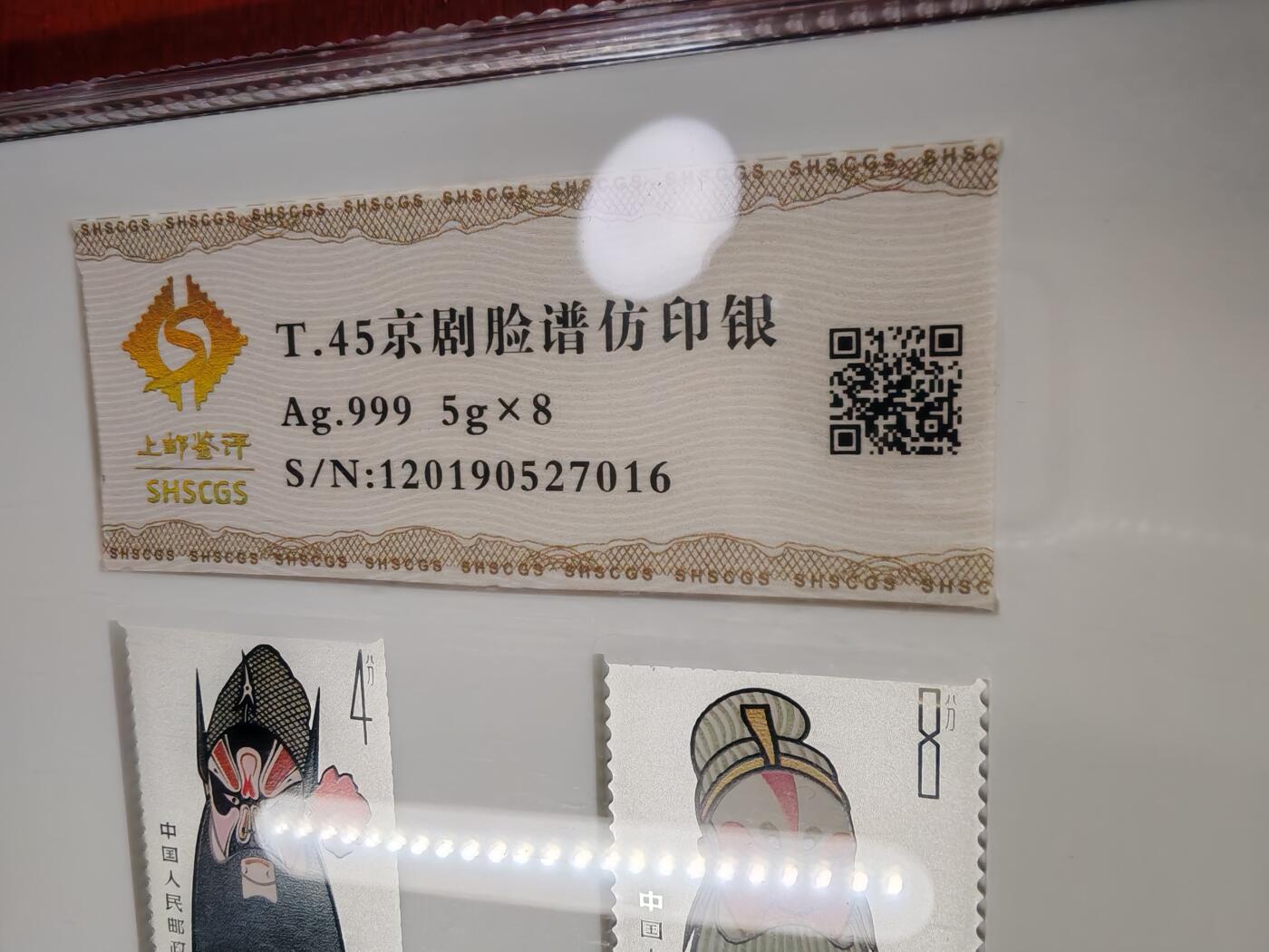 长老汇蛇年精选第四场拍卖 2019上海邮政T45京剧脸谱彩色银邮票八枚，40克999银，上海邮政封装，带桌面立架和证书，发行价998元