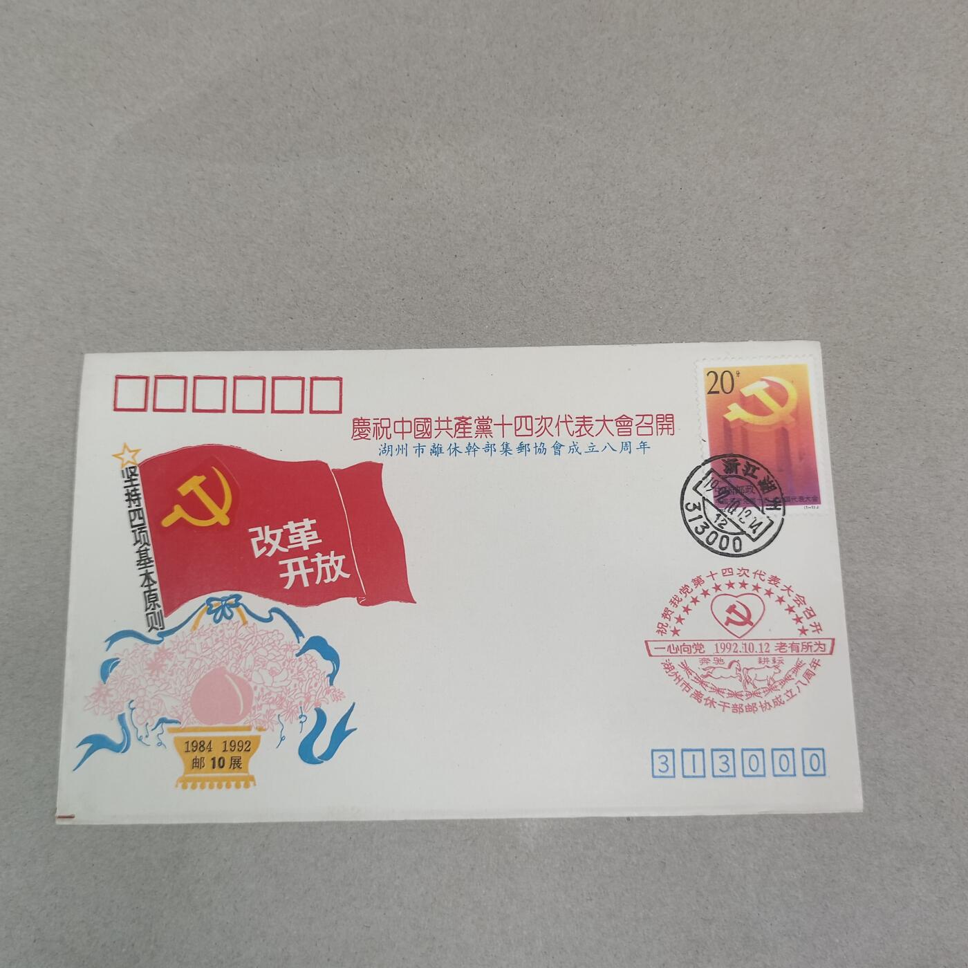 PCAI钱币16-224 首日封小专场 十四大
