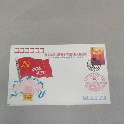 PCAI钱币16-224 首日封小专场 - 十四大