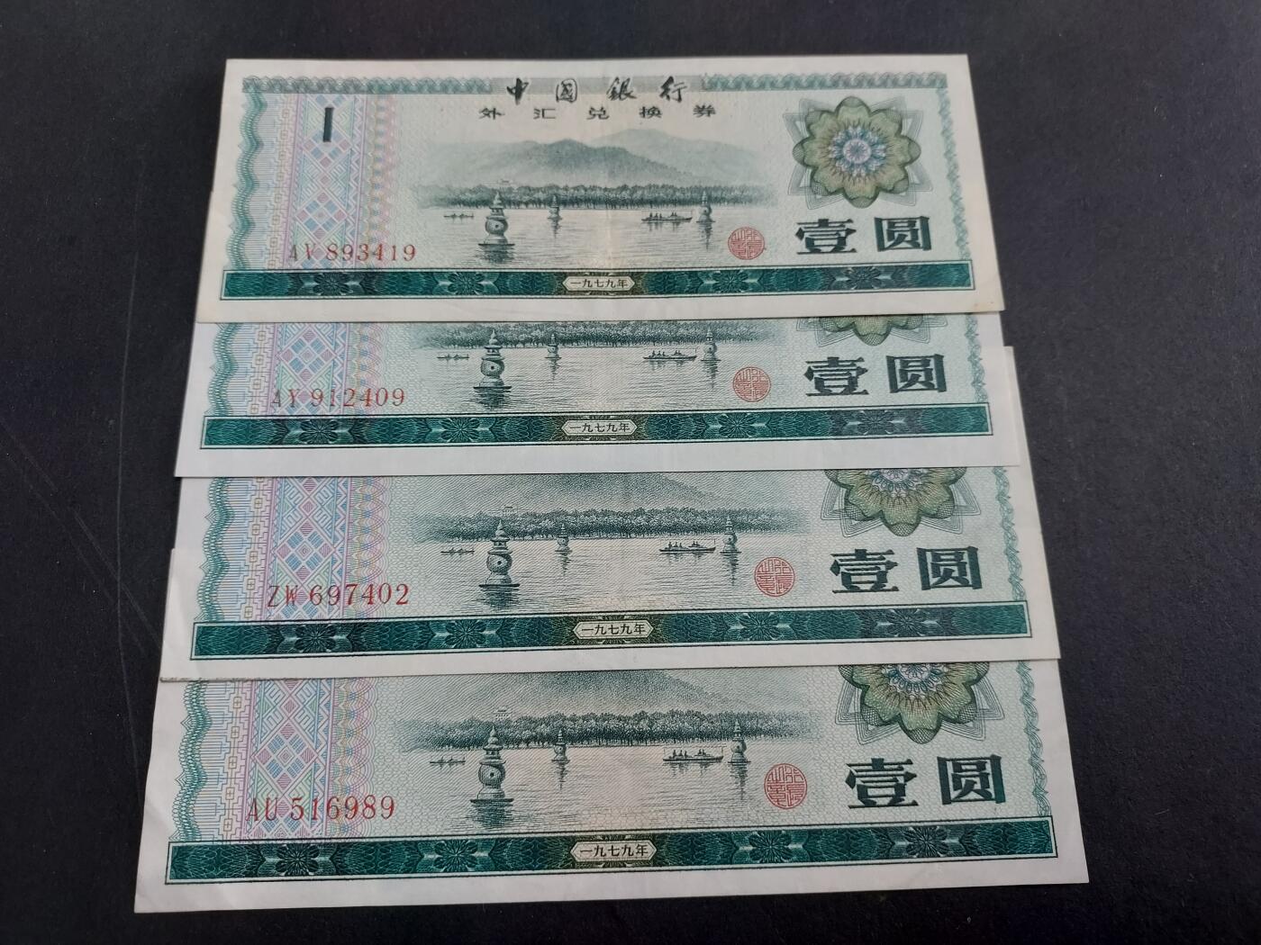 博彦收藏 2月16日 8点钱币专场 外汇券1元4张 9品左右