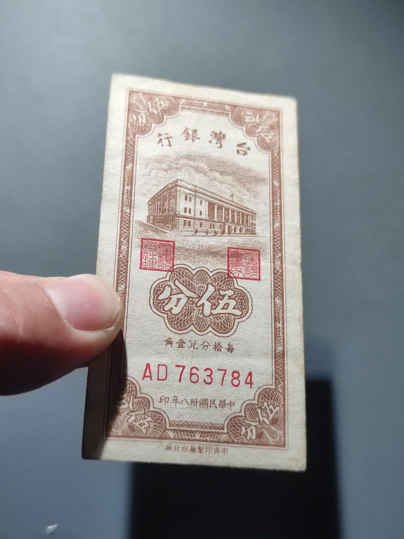PCAI钱币14-219 钱币小专场 1949年中国台湾省银行伍分