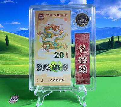 2024年龙年、2025蛇年、贺岁纪念钞【各种靓号号币限时专场】 - 2024贺岁龙年纪念钞【J 048588636一币一钞）】礼品盒装 一套