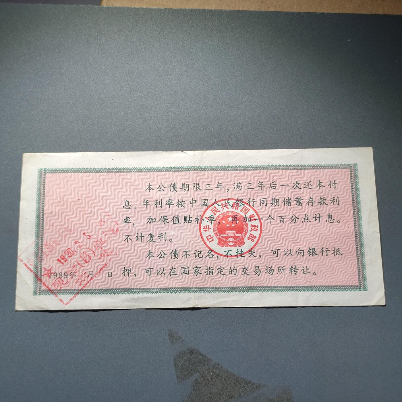 PCAI钱币14-219 钱币小专场 保值公债贰拾