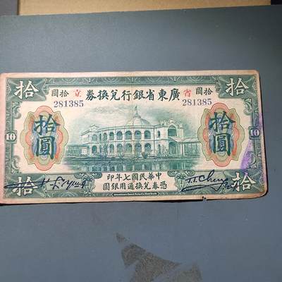 PCAI钱币15-221  纸币小专场 - 广东省银行拾圆