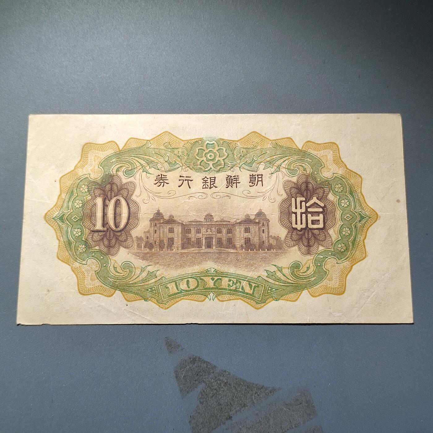 PCAI钱币15-221  纸币小专场 朝鲜银行券拾圆