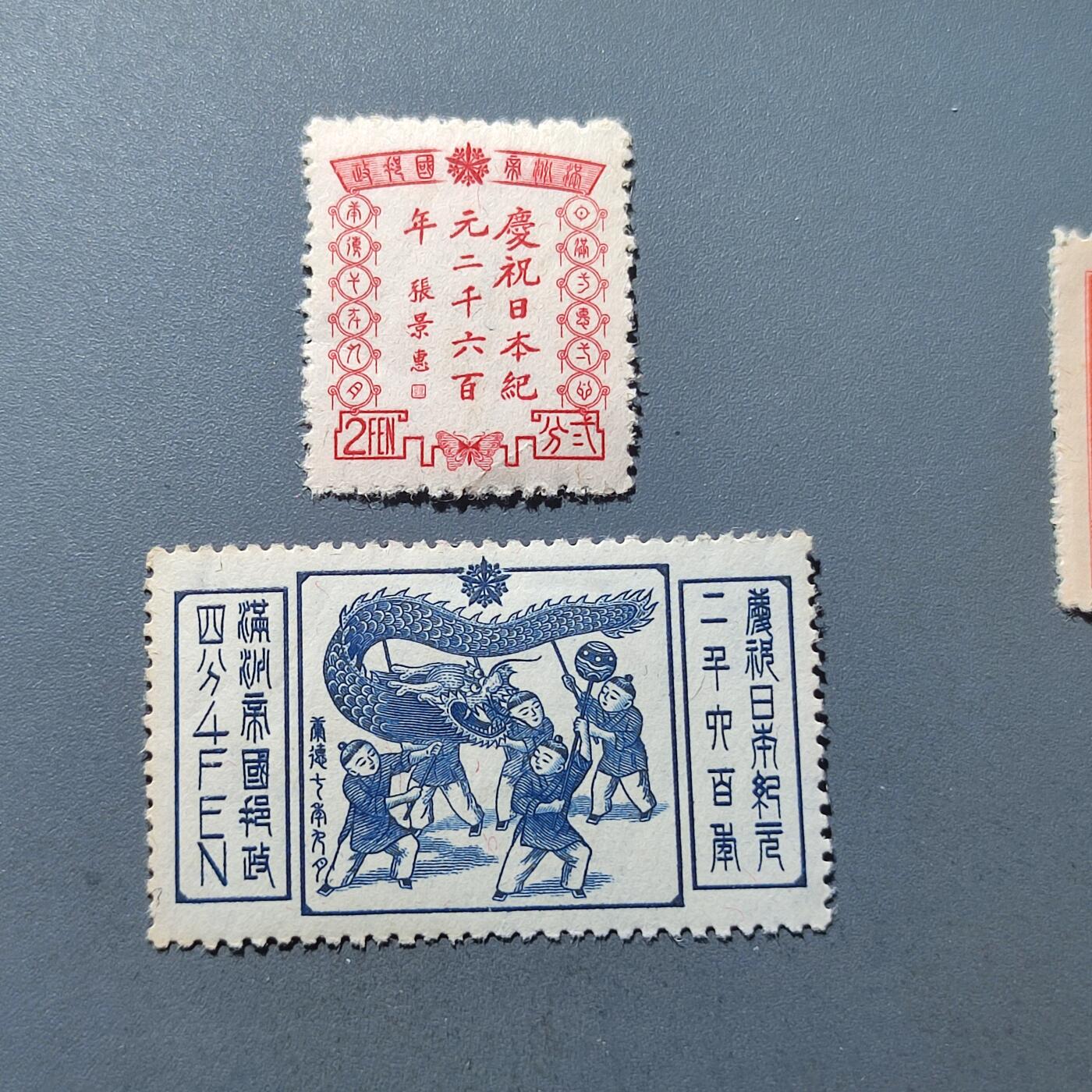 PCAI钱币16-223 邮票套票小专场 满洲 纪念2600年纪念邮票