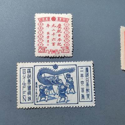 PCAI钱币16-223 邮票套票小专场 - 满洲 纪念2600年纪念邮票