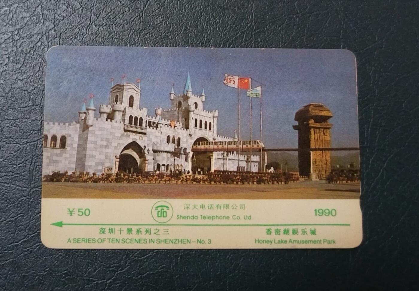 【琪哥网】评级磁卡(四十四） 【旧卡品凑合】深圳90十景散卡一枚，旧卡品或多或少都有瑕疵，要求高者慎拍