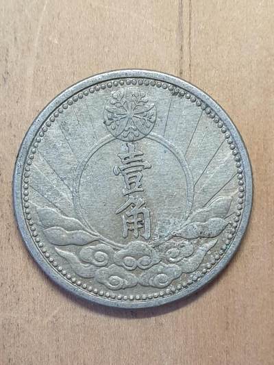 烟海杂币第4场 - 伪满康德7年1角（双马头版稀少）