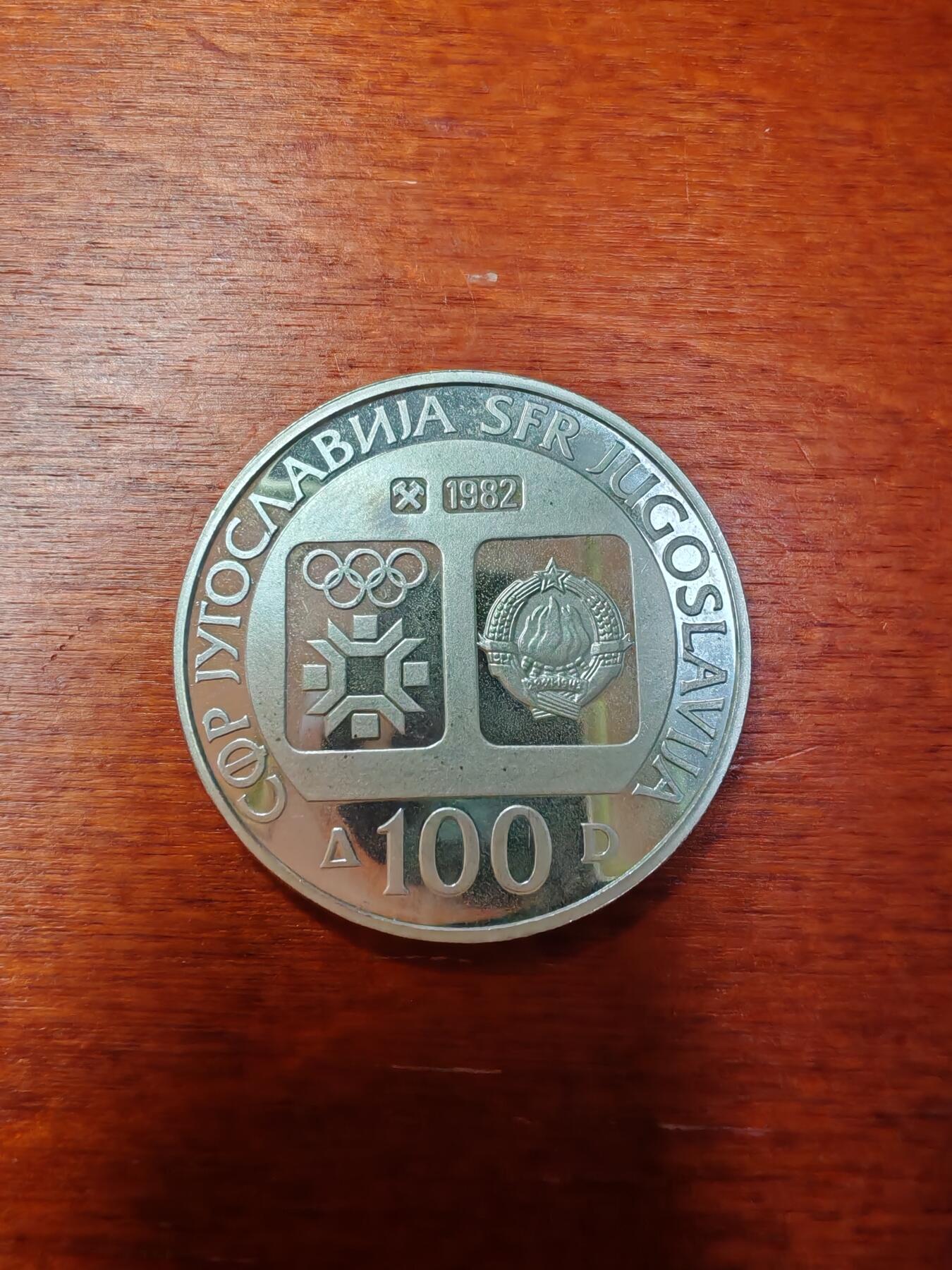 长老汇蛇年精选第四场拍卖 1982南斯拉夫奥运冰球100第纳尔精制银币