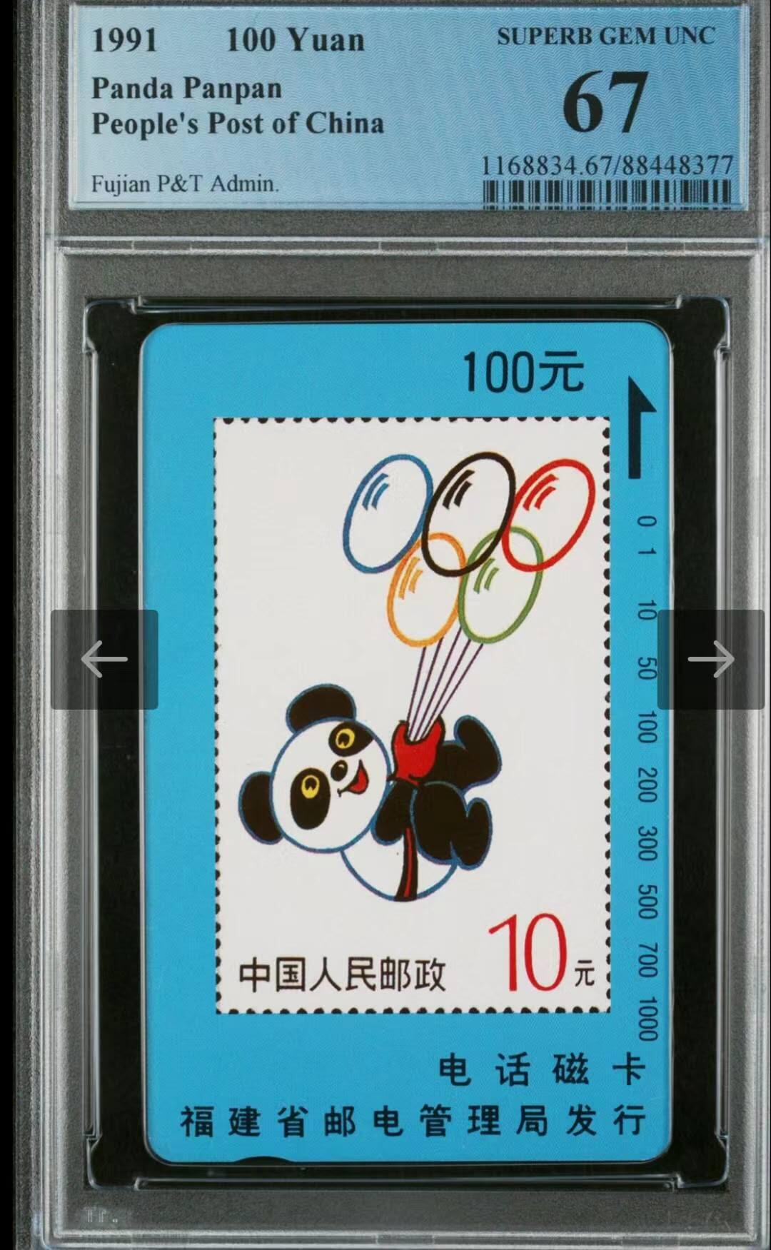 【琪哥网】评级磁卡(四十四） 【PCGS67】福建熊猫盼盼