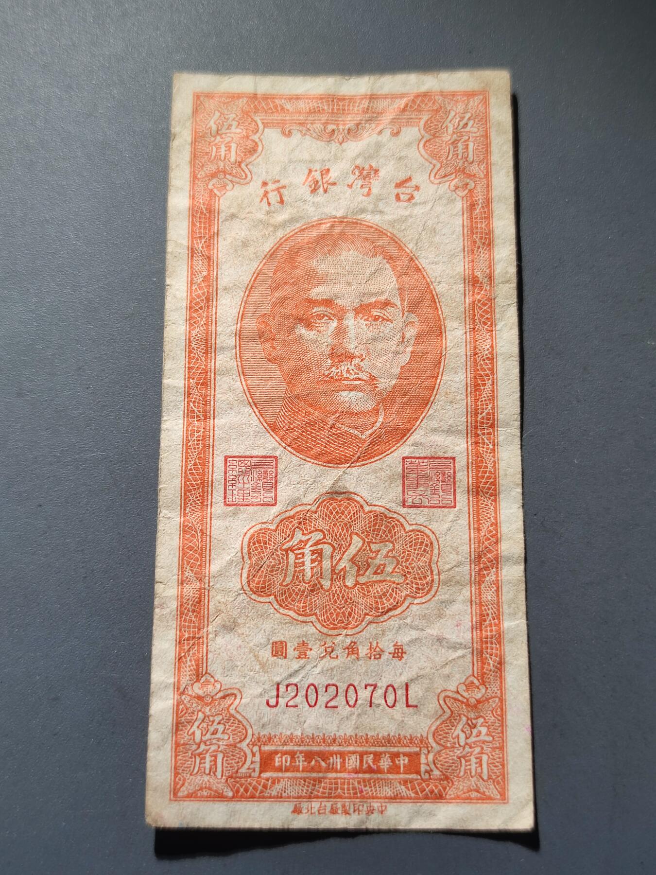 PCAI钱币14-219 钱币小专场 1949年中国台湾省银行伍角