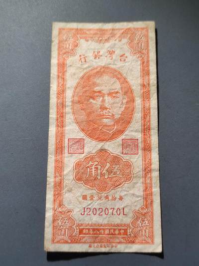 PCAI钱币14-219 钱币小专场 - 1949年中国台湾省银行伍角