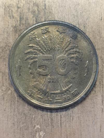 烟海杂币第9场 - 日本昭和21年50钱