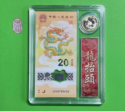 2024贺岁龙年纪念钞【J 048588636一币一钞）】礼品盒装 一套