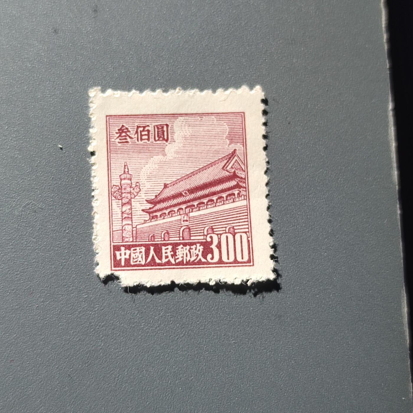 PCAI钱币14-220  二元邮票小专场 天安门邮票300
