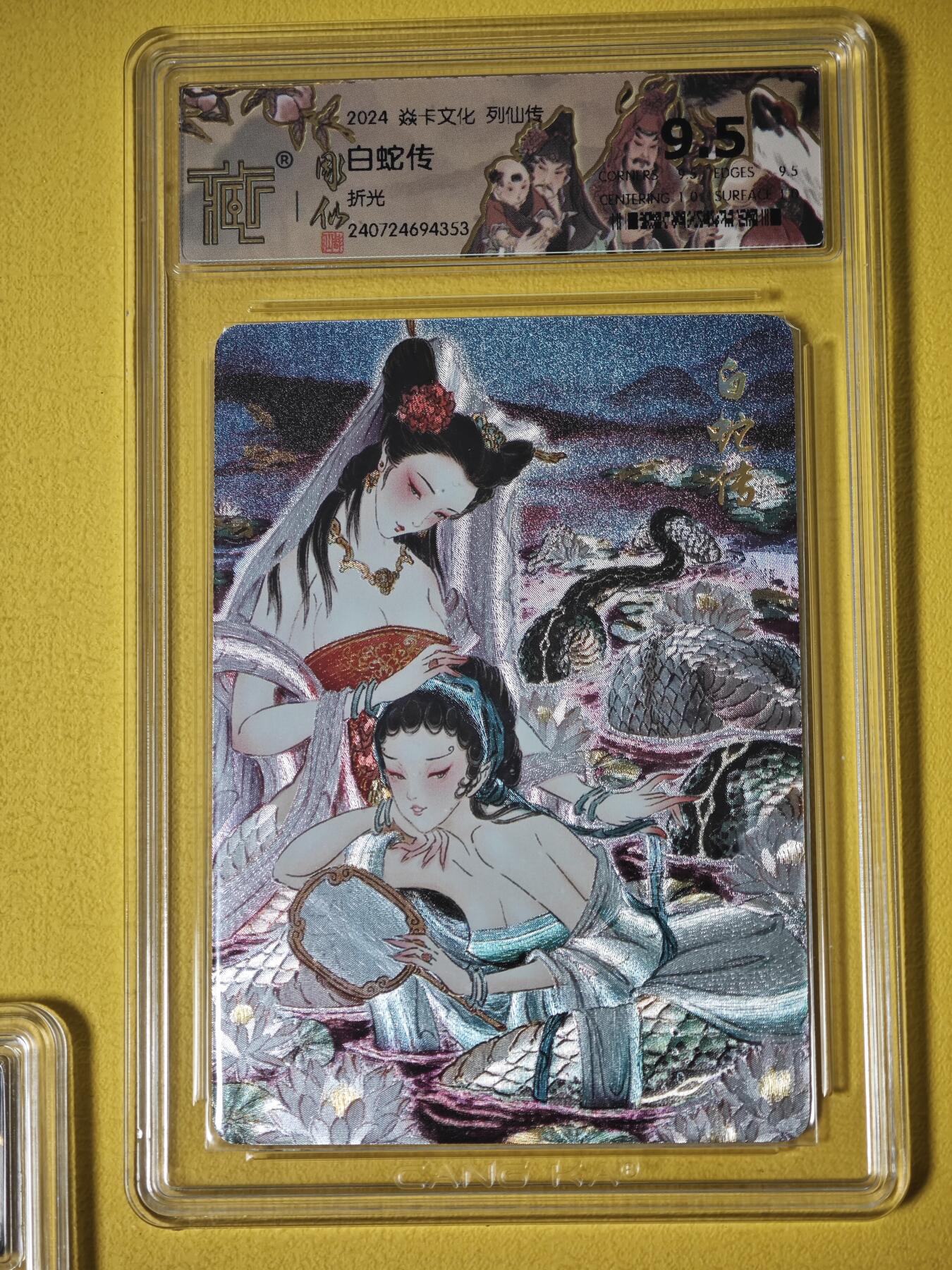 玩卡战线超级大甩拍第27期（好物、稀缺、镇册之宝） 燎原-彫仙绘白蛇传9.5分粗闪评级卡