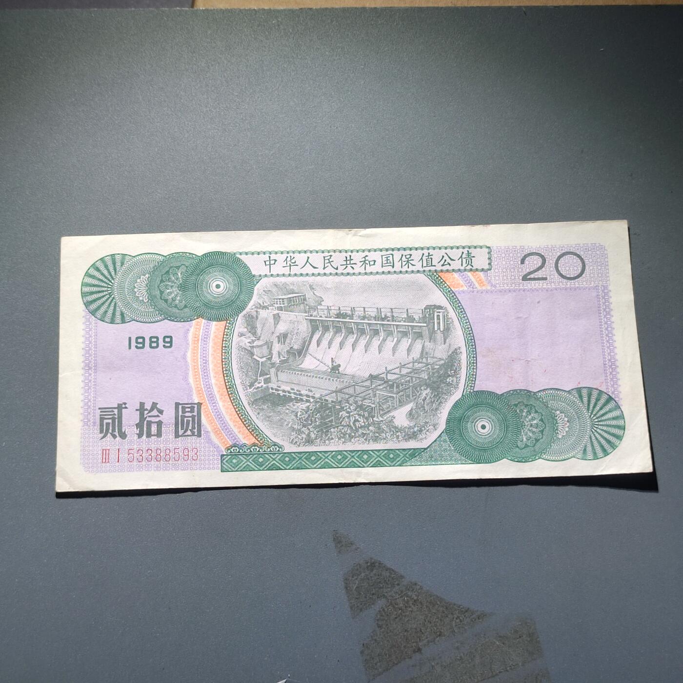PCAI钱币14-219 钱币小专场 保值公债贰拾