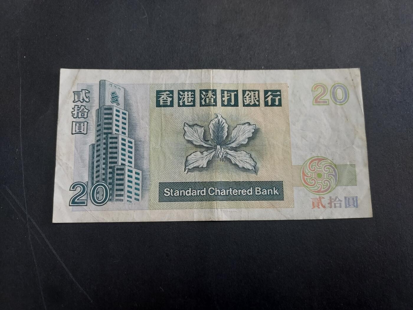 博彦收藏 2月16日 8点钱币专场 香港渣打长棍20元 狮马徽章 流通品
