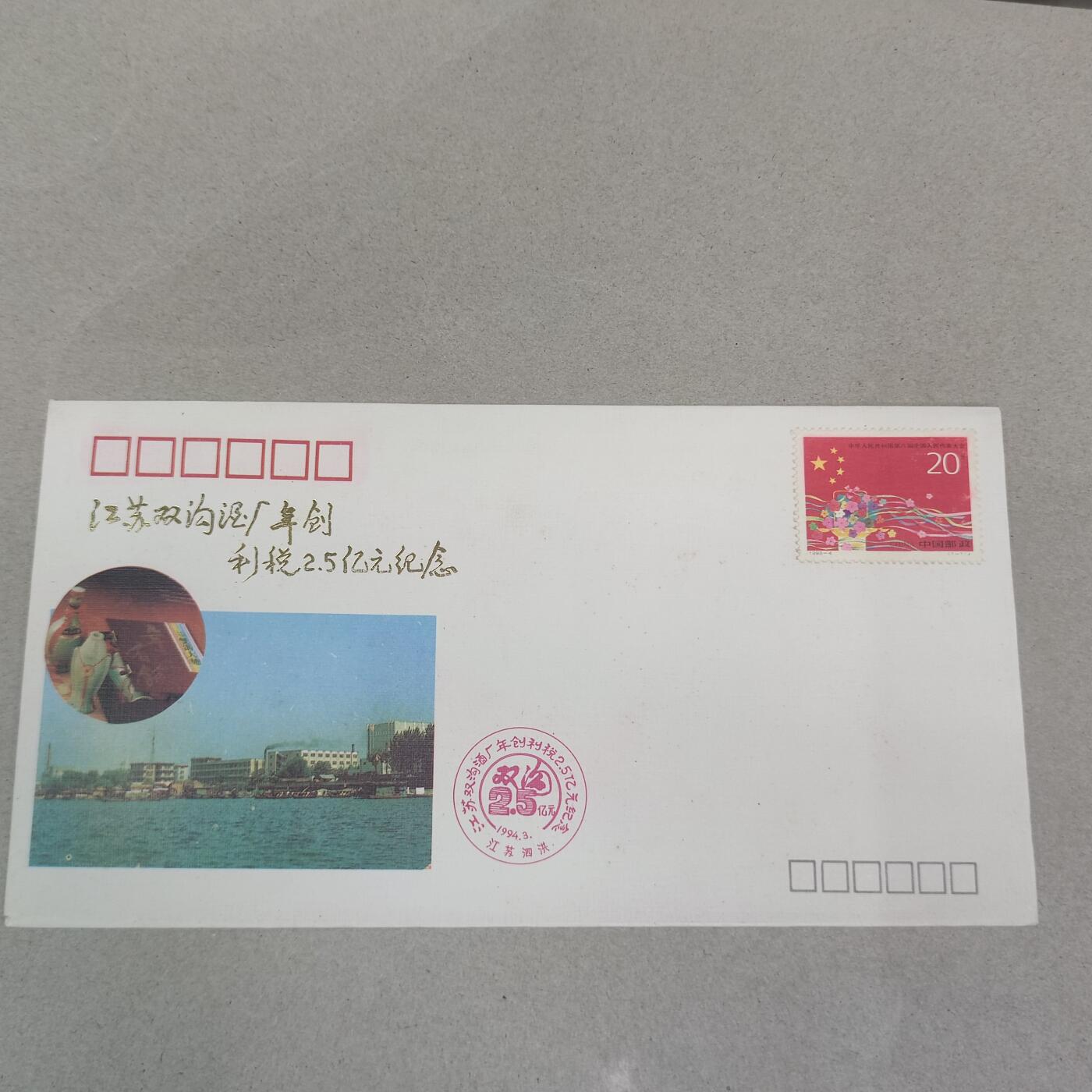 PCAI钱币16-224 首日封小专场 双沟酒厂