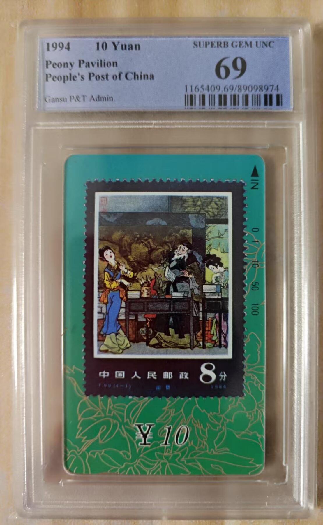 【琪哥网】评级磁卡(四十四） 【PCGS69】甘肃邮票卡牡丹亭散卡