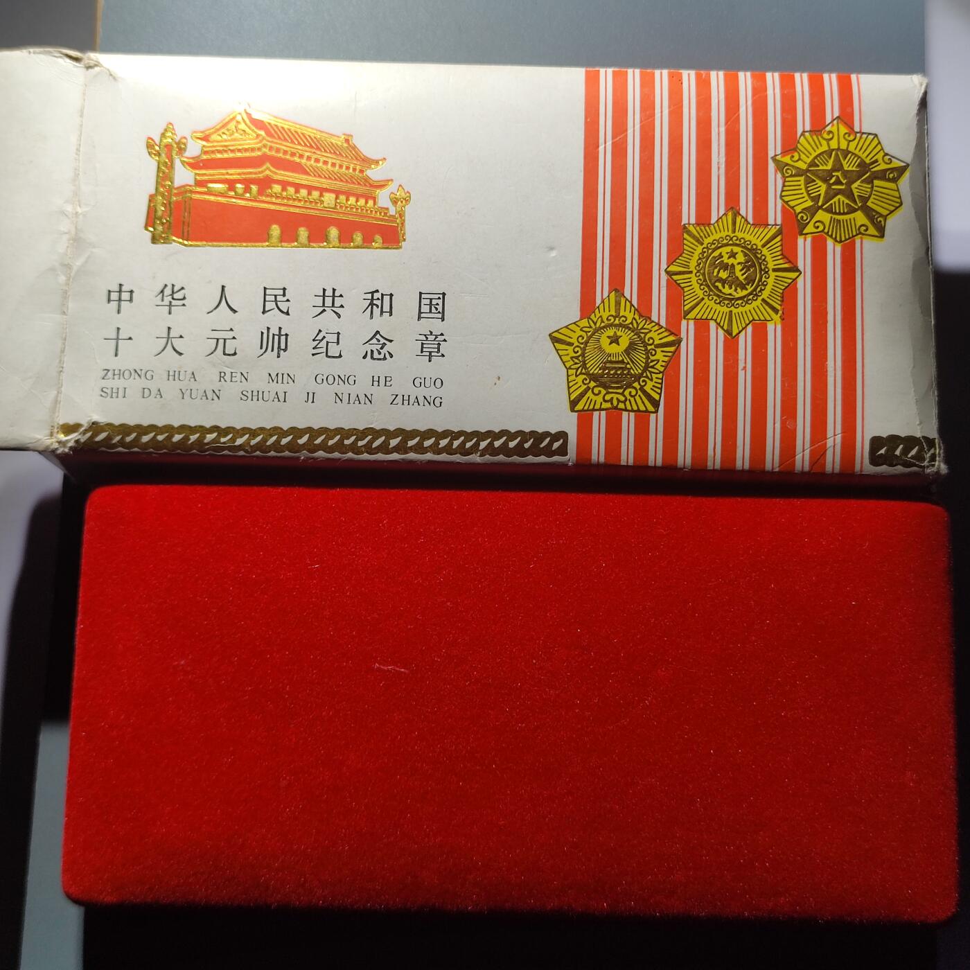 PCAI钱币15-222 钱币证章小专场 十大元帅