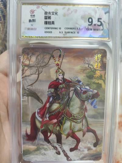阳大大卡牌拍卖第66期（持续收拍品，周五晚上九点截拍，进群福利早知道） - 【极限9.5评级卡】焱卡文化 国将 穆桂英