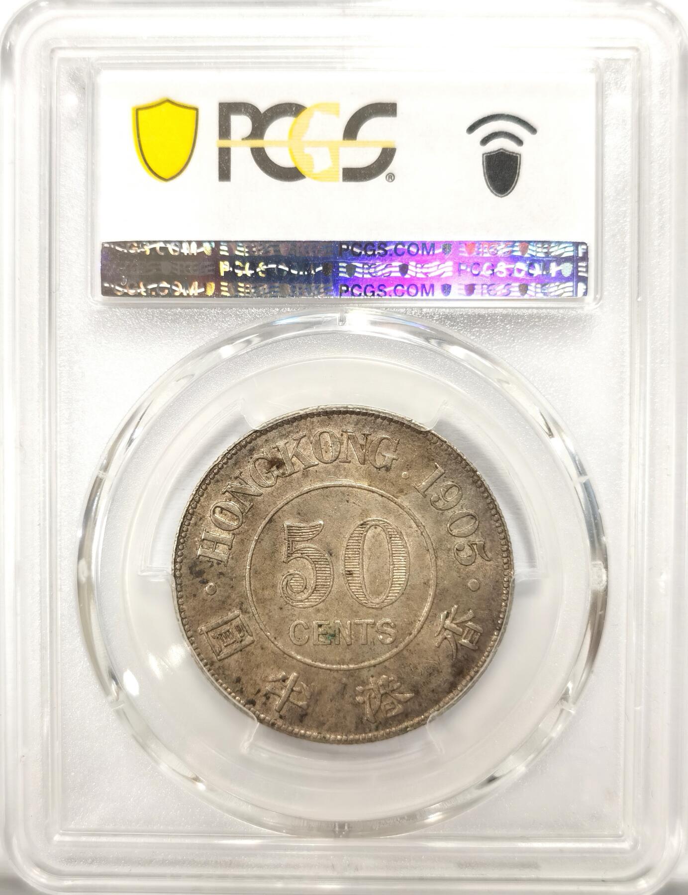 博洋堂世界钱币拍卖第110期（全场包邮） PCGS AU58 香港1905年爱德华七世半圆银币，黄油包浆非常舒适