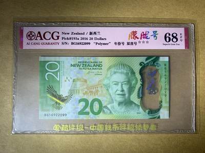 【礼羽收藏】🌏世界钱币拍卖第85期 - 【BG16922099】全新UNC 2016年新西兰20元 女王钞 无3457双尾99 双喜号 朦胧号