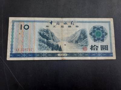 博彦收藏 8月27日 8点钱币专场 - 外汇券10元 流通品