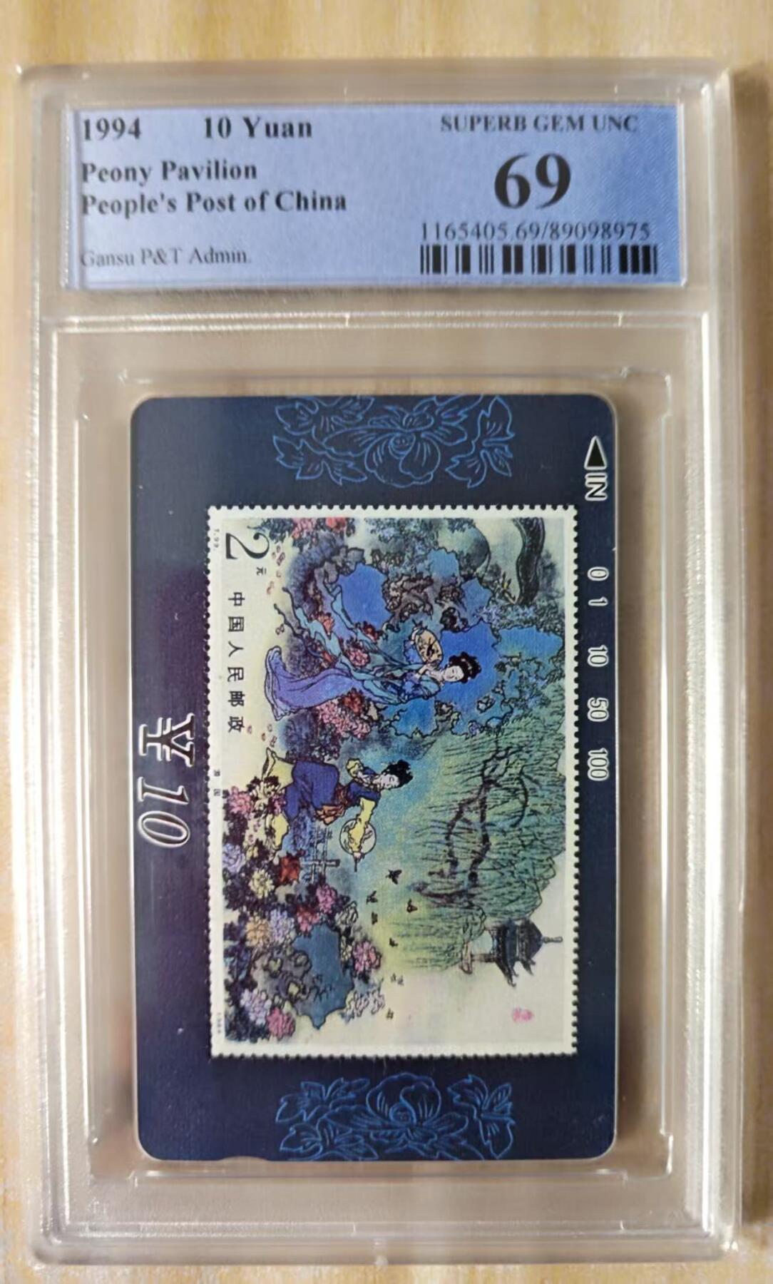 【琪哥网】评级磁卡(四十四） 【PCGS69】甘肃邮票卡牡丹亭散卡