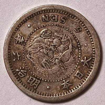 紫瑗钱币——第572期 - 日本 1873年 明治6年 龙洋 5钱 1.35克 0.9银