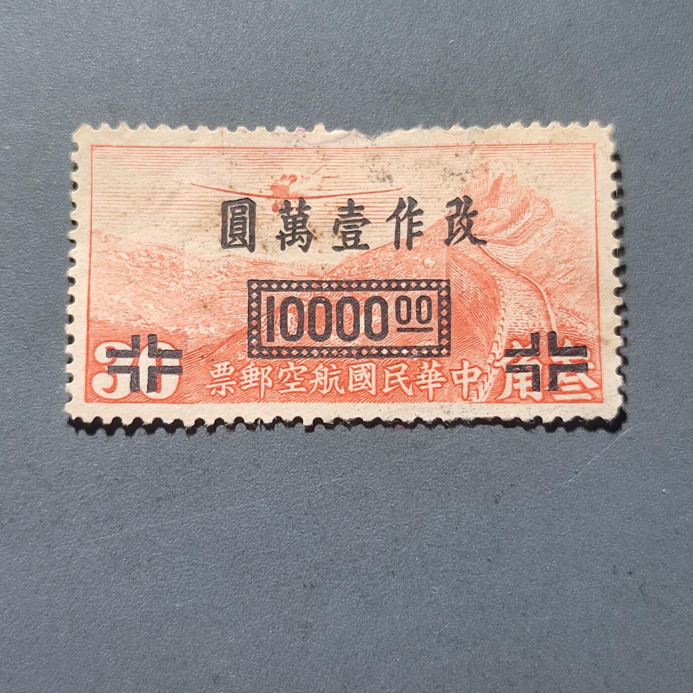 PCAI钱币14-220  二元邮票小专场 航空邮票改10000