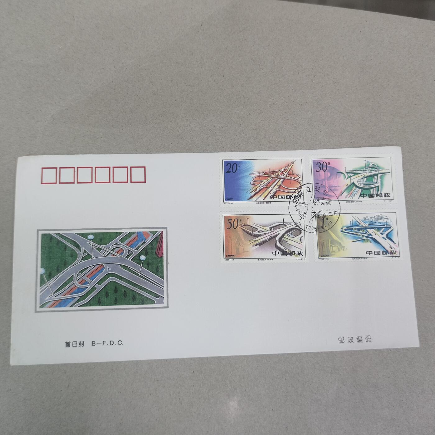 PCAI钱币16-224 首日封小专场 立交桥