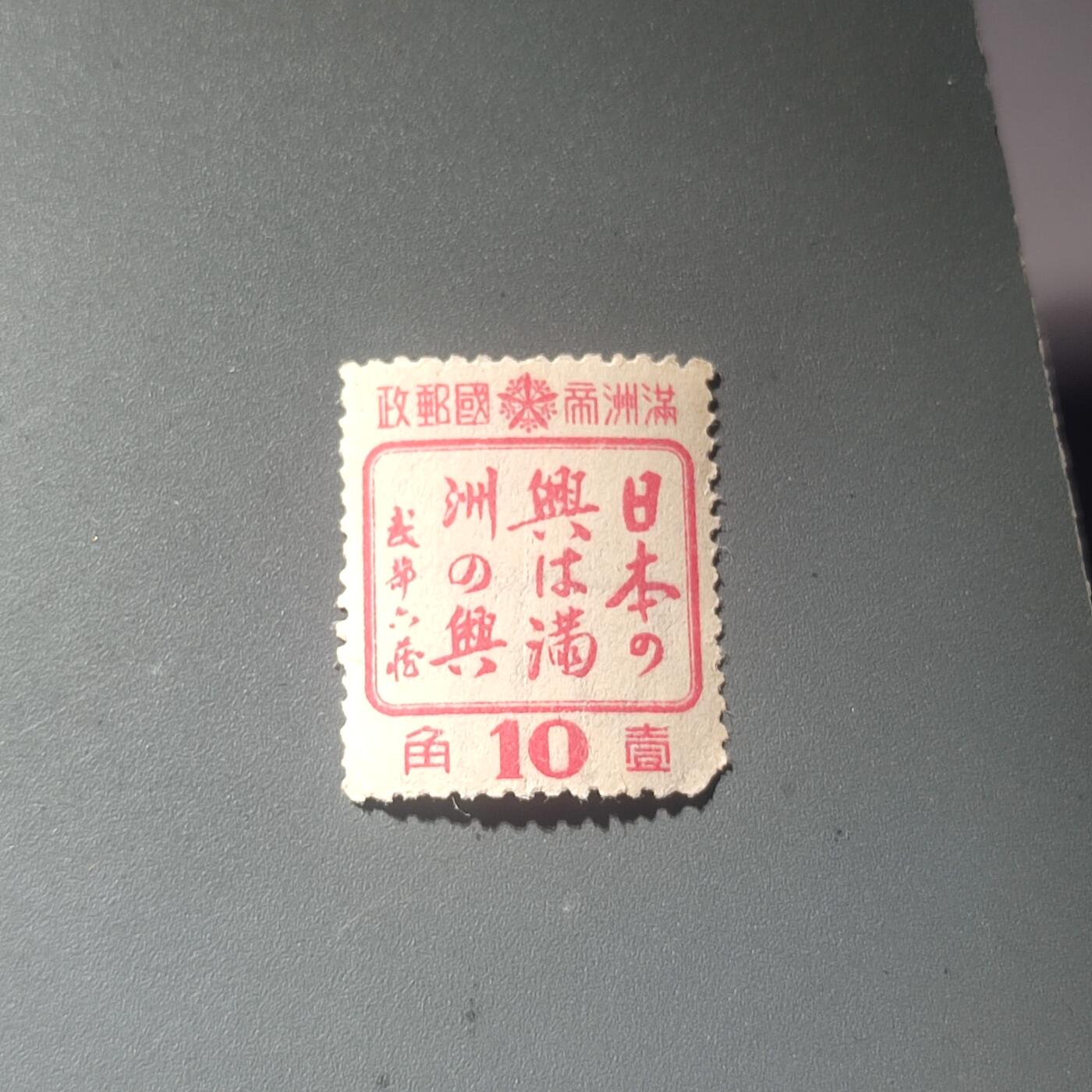 PCAI钱币14-220  二元邮票小专场 满洲之兴