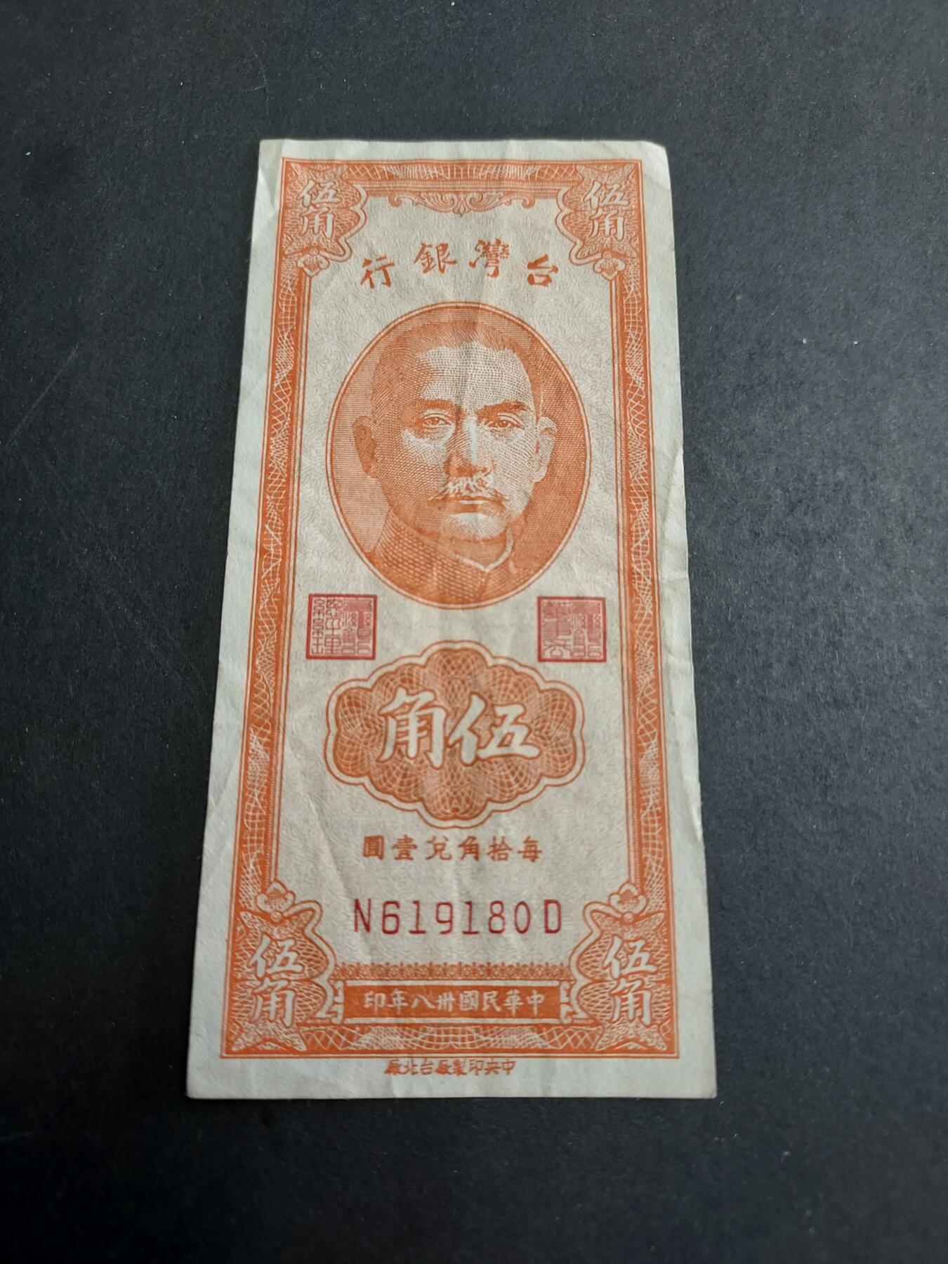 博彦收藏 2月16日 8点钱币专场 台湾省5角 流通好品