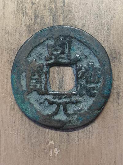 烟海杂币第9场 - 五代十国乾德元宝