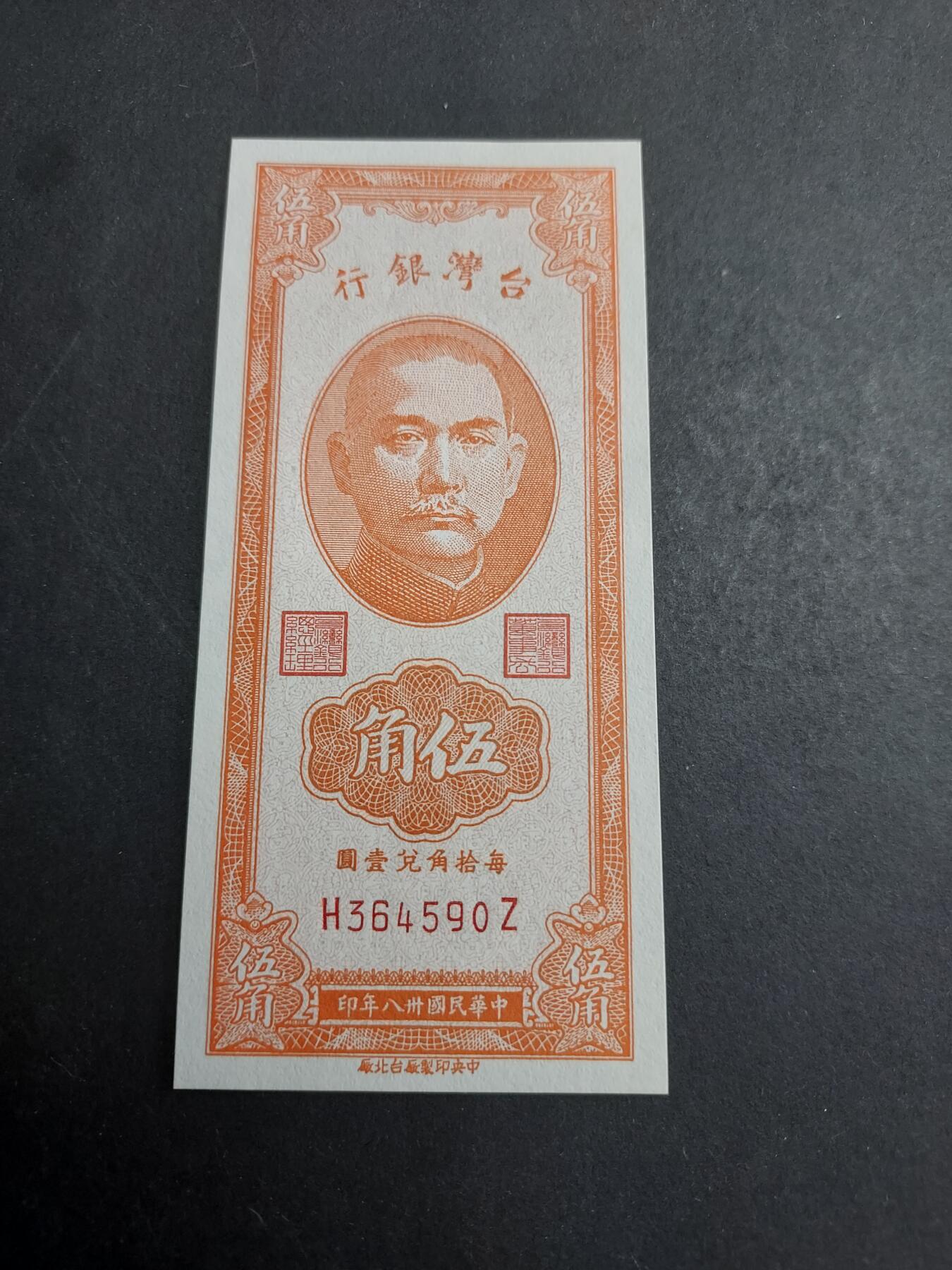 博彦收藏 2月16日 8点钱币专场 台湾省银行5角 UNC