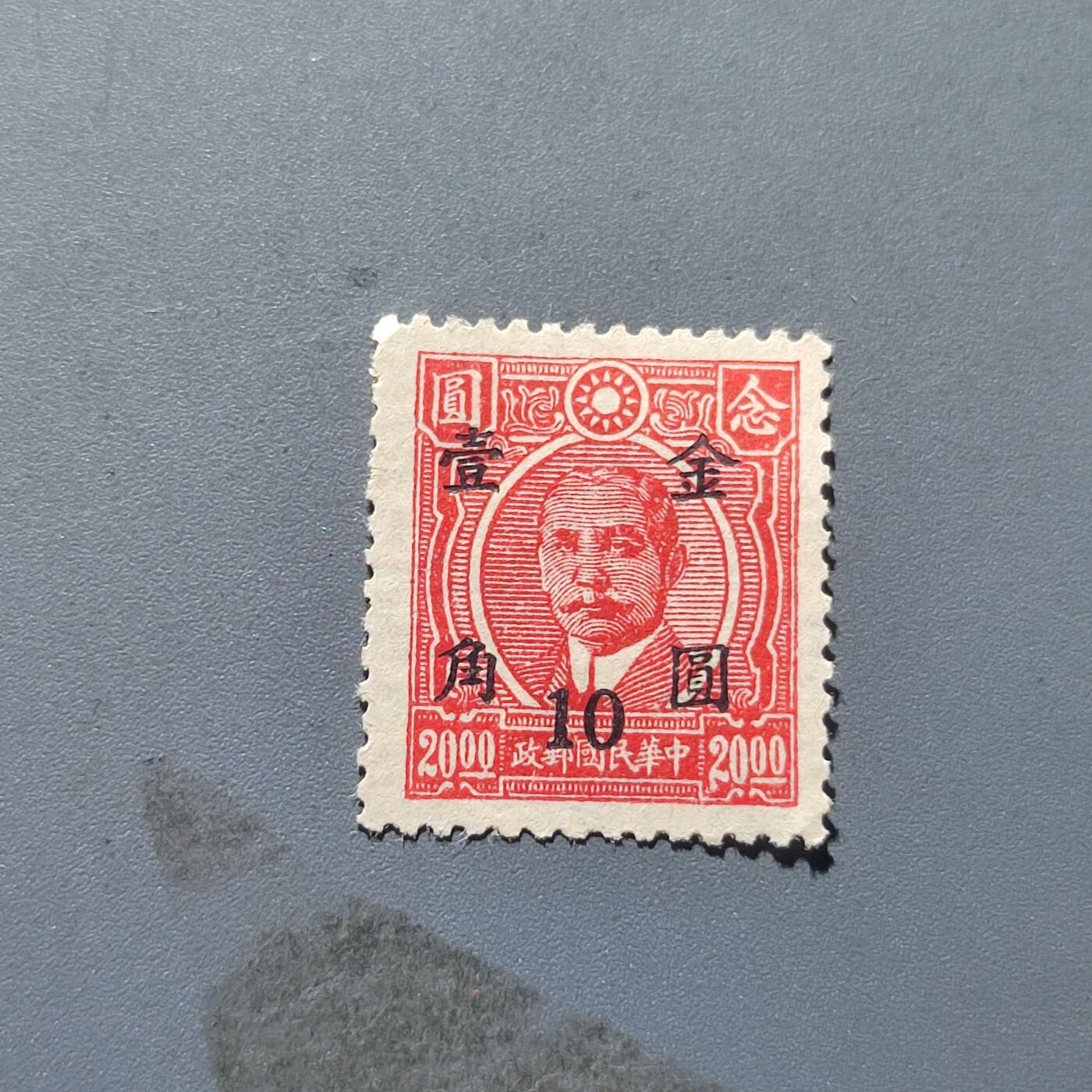 PCAI钱币14-220  二元邮票小专场 孙中山改金元壹角