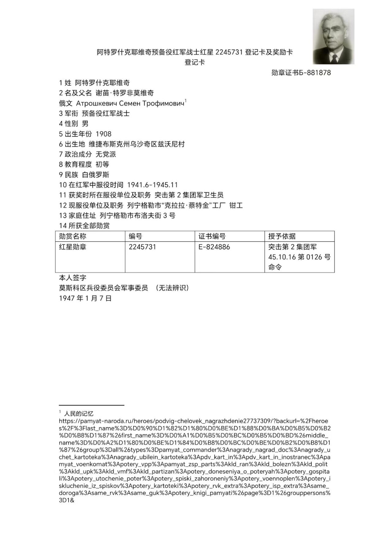 F&G勋赏局2025第一拍 苏联珠宝局版红星勋章带银轮，3点钟方向有磕碰，2245731号，打满全场的狠人，事迹简介 从卫国战争的第一天起，红军战士阿特拉什克耶维奇就在列宁格勒方面军第8装甲坦克营编成内在前线，41.9.12轻伤，42.9.12再次重伤，第三次震伤。 因1941年起参加伟大的卫国战争，为自己的祖国流血负伤，他值得被授予红星勋章