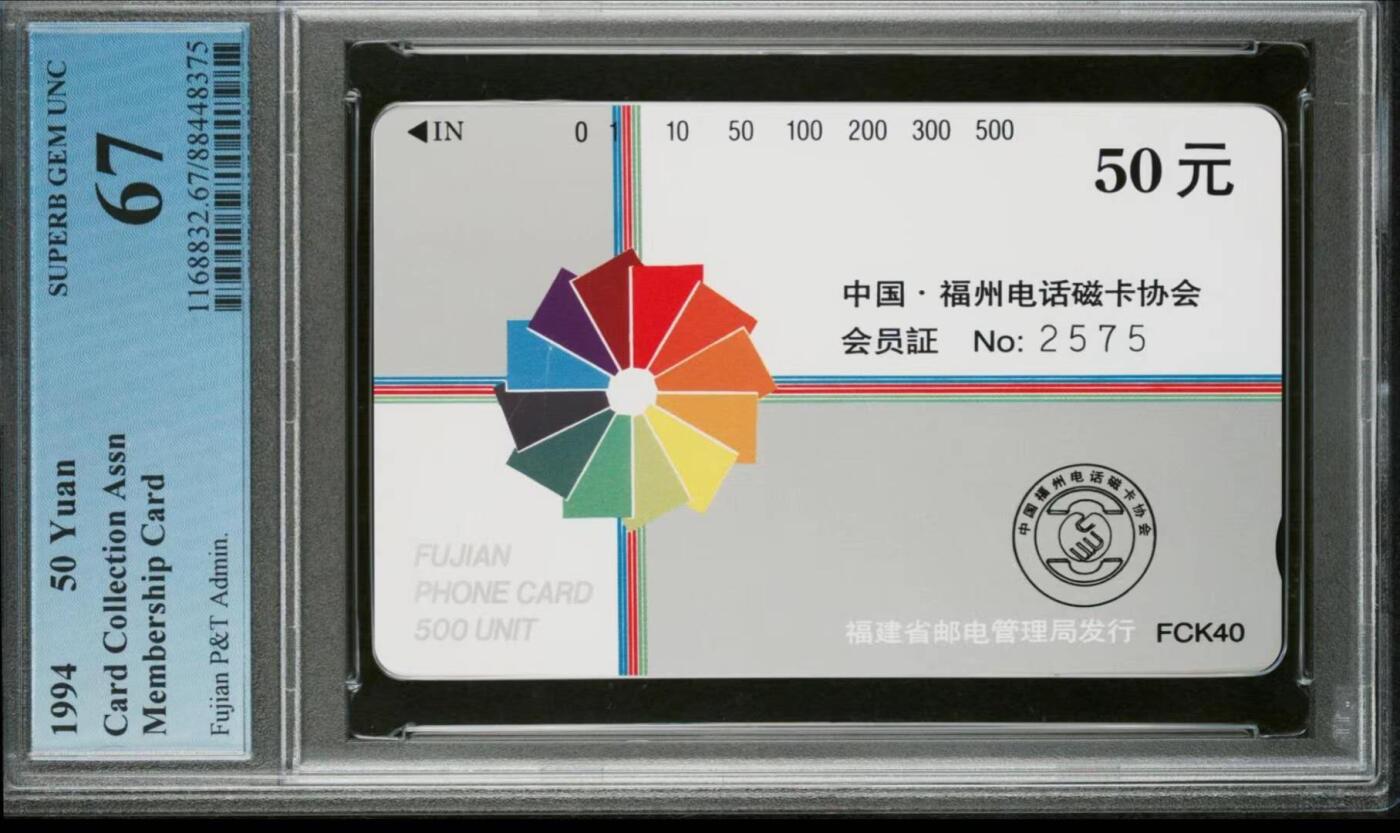 【琪哥网】评级磁卡(四十四） 【PCGS67】福建电话磁卡协会会员证卡